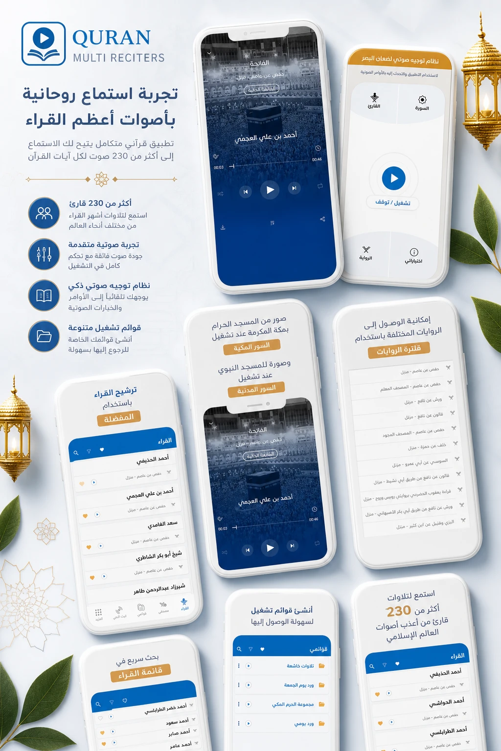 Quran Multi Reciter MP3 Quran القرآن الكريم